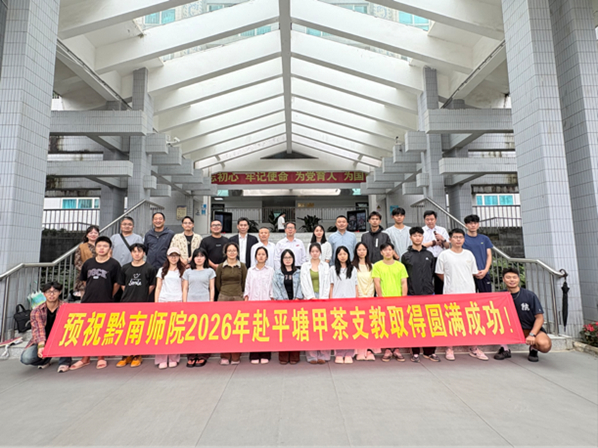黔南民族师范学院以“双优”担当赋能甲茶镇乡村教育。