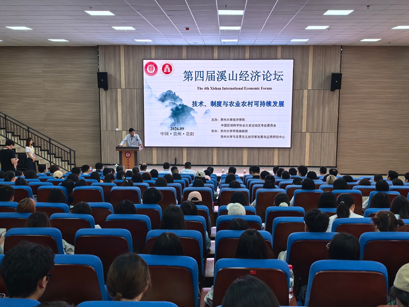 1.第四屆溪山經濟論壇現場。貴州大學經濟學院供圖