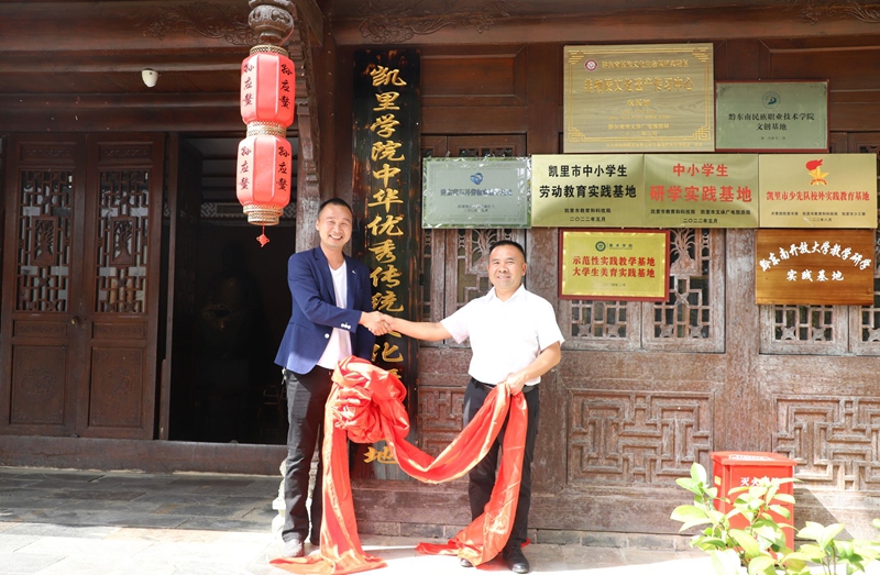 1.凯里学院中华优秀传统文化研学基地在下司古镇孙应鳌纪念馆挂牌