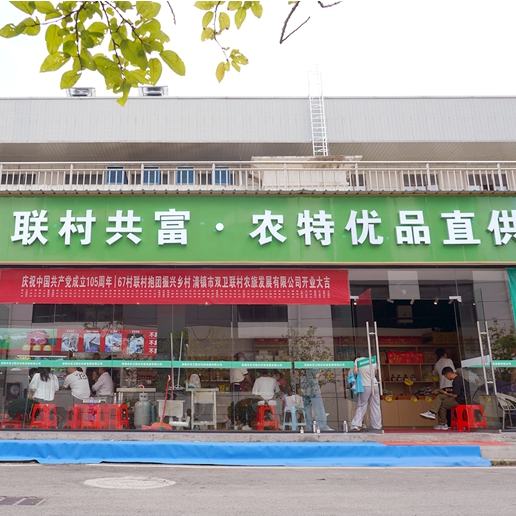 8月10日，贵州省清镇市双卫联村农旅发展有限公司线下展销门店在市行政中心正式开启试营业。