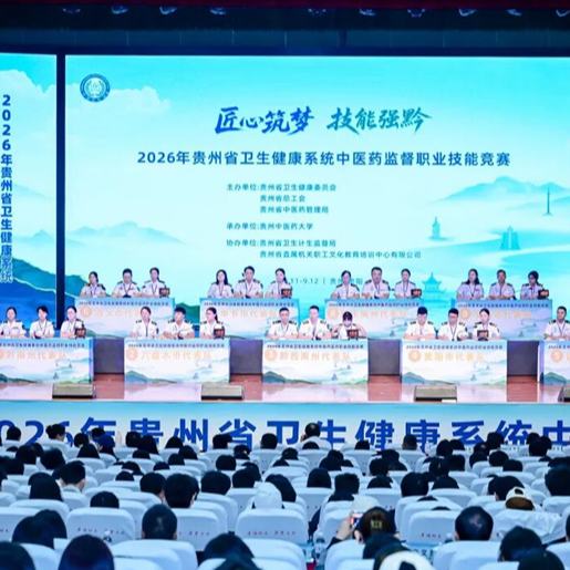 9月11-12日，2026年贵州省卫生健康系统中医药监督职业技能竞赛在贵州中医药大学圆满落幕。