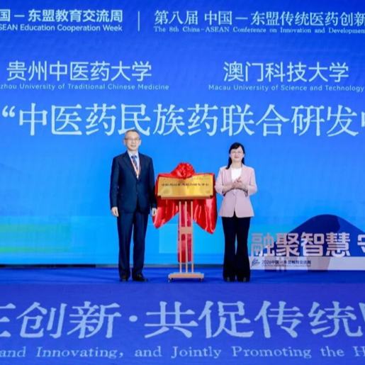 9月13日，由贵州省中医药管理局、澳门科技大学、贵州中医药大学联合主办的中国—东盟教育交流周全年期重要品牌活动在贵阳举行。