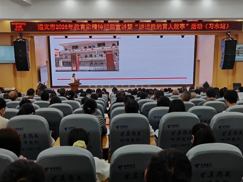 1、遵义教育家精神巡回宣讲习水站活动现场。.jpg