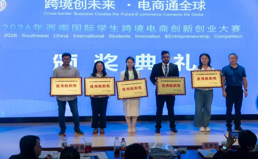 黔南民族师范学院荣获优秀组织奖。