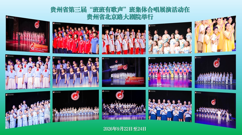 6贵州第三届“班班有歌声”合唱展演成功举办