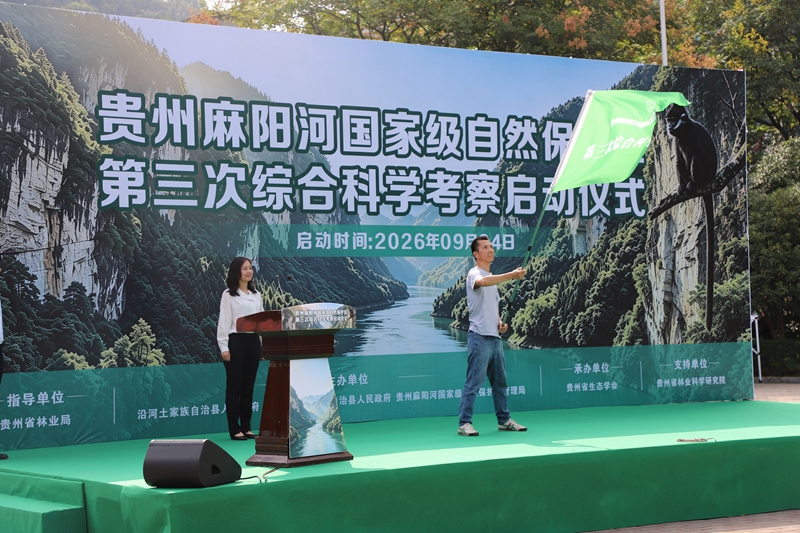 启动仪式现场。贵州麻阳河国家级自然保护区管理局供图