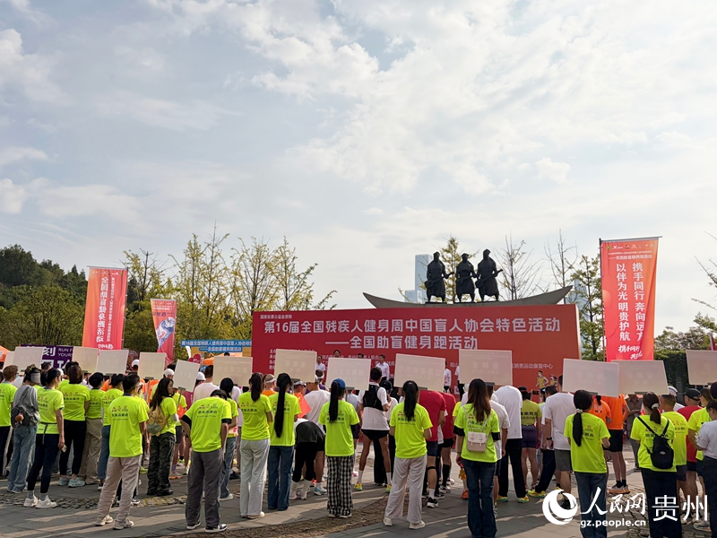2.全国助盲健身跑活动现场。人民网记者 李丽萍摄