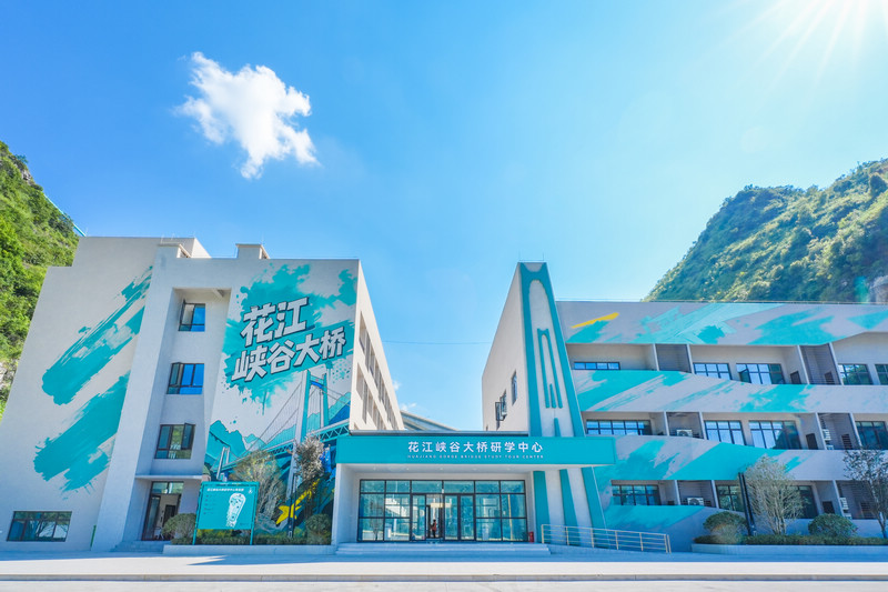 花江峡谷大桥研学中心。贵州交投产业集团供图