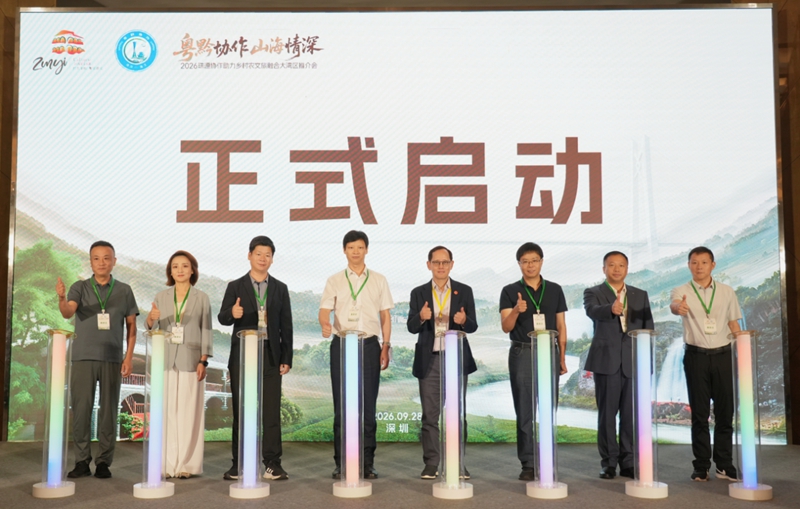 “粵黔協作山海情深”2026珠遵協作助力鄉村農文旅融合大灣區推介會在深圳啟幕。