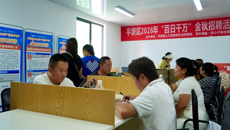 平坝区举办线下招聘会。