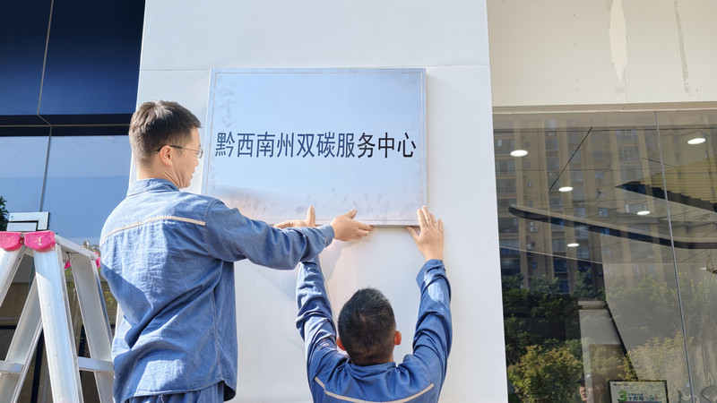 黔西南州“双碳”服务中心挂牌成立。