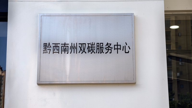 黔西南州“双碳”服务中心。