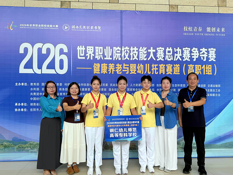 铜仁幼专在技能大赛斩获1金3银1铜。