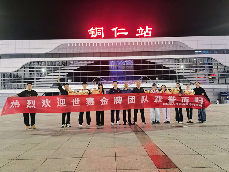 铜仁幼专在世界职业院校技能大赛斩获1金3银1铜。
