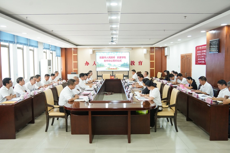 1.凯里学院与凯里市人民政府签署战略合作协议