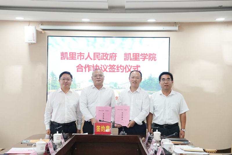 2.凯里学院与凯里市人民政府签署战略合作协议