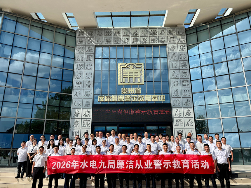水电九局纪委组织开展2026年廉洁从业警示教育活动。