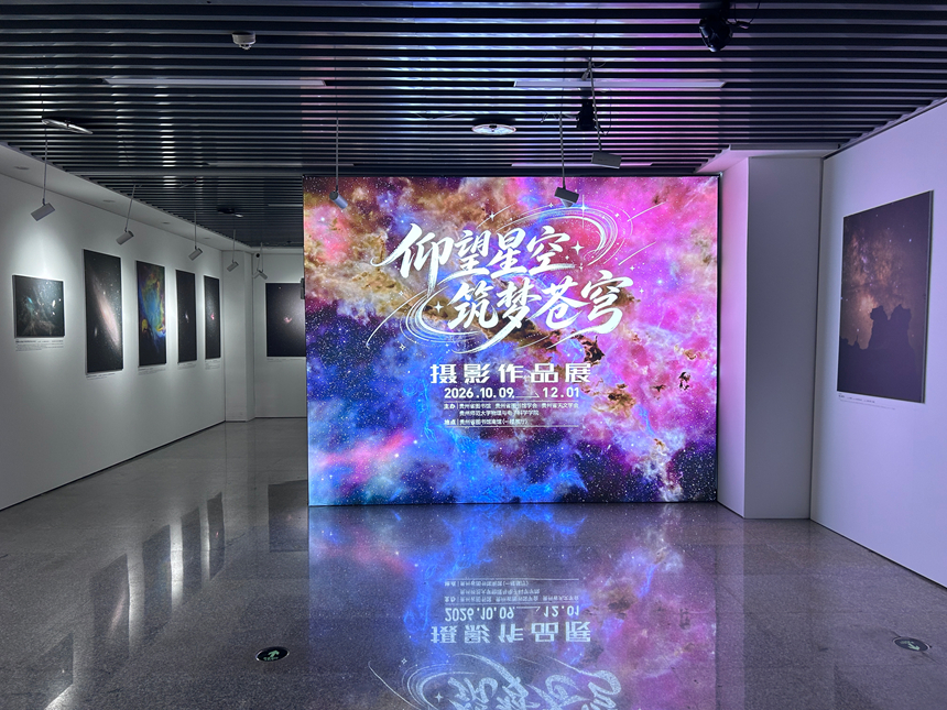 “仰望星空 筑梦苍穹”摄影展。贵州省图书馆供图