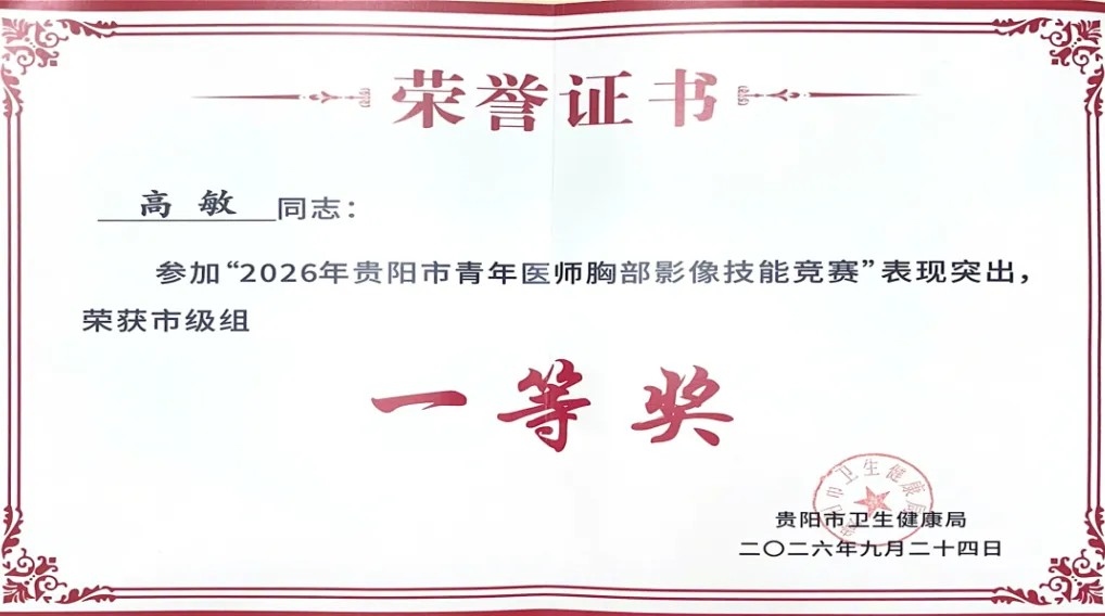 贵阳市二医医学影像中心高敏斩获贵阳市青年医师胸部影像技能竞赛一等奖。