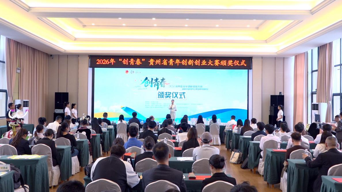 2026年“創青春”貴州省青年創新創業大賽在貴陽圓滿收官。共青團貴州省委供圖