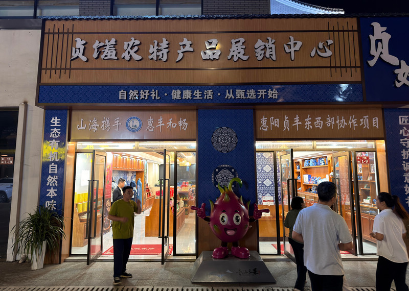 黔西南州贞丰县贞馐农特产品展销中心。