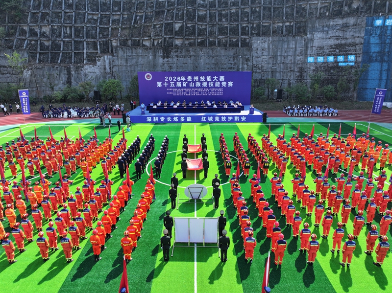 2026年贵州技能大赛第十五届矿山救援技能竞赛开幕式（播州融媒 王世海 摄）.jpg