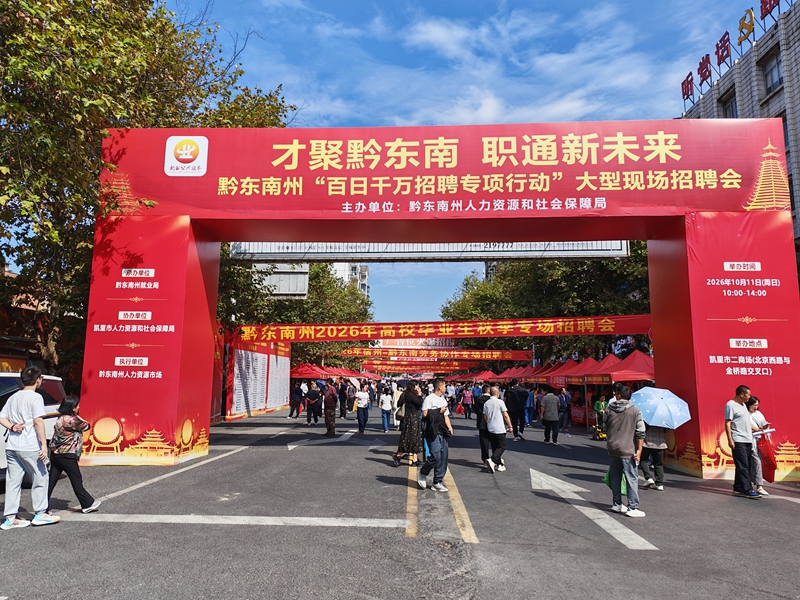 圖為 黔東南州舉辦“才聚黔東南 職通新未來”現場招聘會.jpg