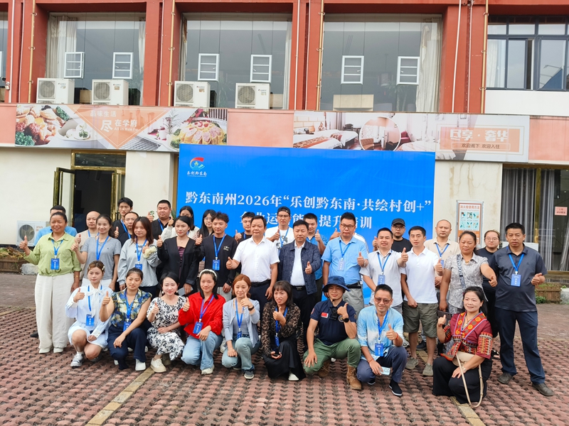 圖為 黔東南舉辦“樂創黔東南·共繪村創”企業運營能力提升專題培訓班.jpg