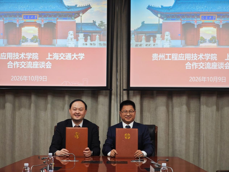 贵州工程应用技术学院与上海交通大学签署合作协议。