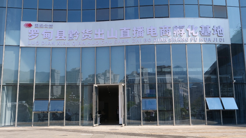 罗甸县黔货出山直播电商孵化基地.jpg