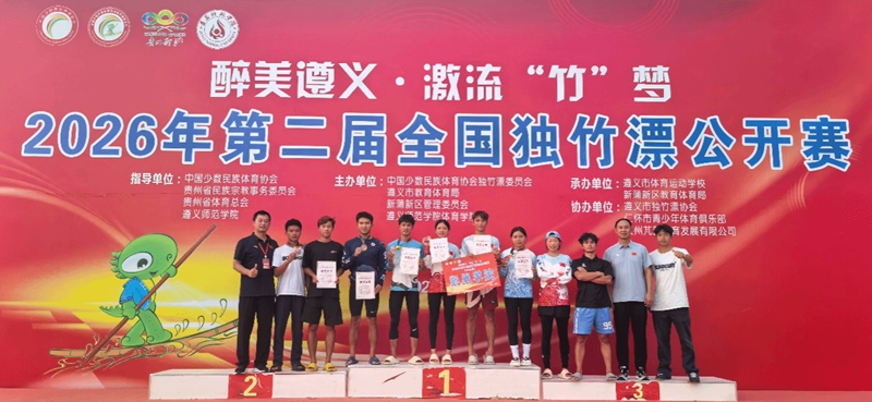 凯里学院学子在2026年第二届全国独竹漂公开赛斩获佳绩。凯里学院供图
