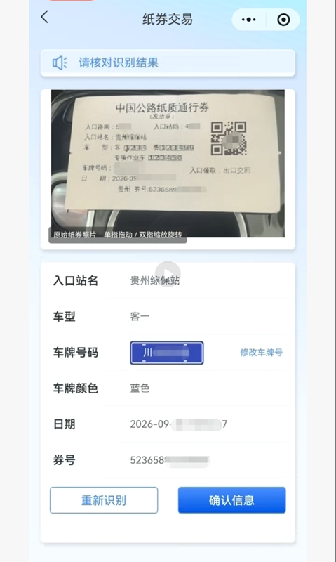 通行纸券智能识别功能用户拍照界面