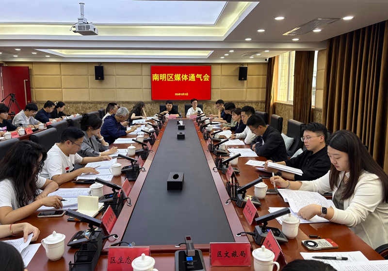 南明区媒体通气会现场。苏雨薇摄