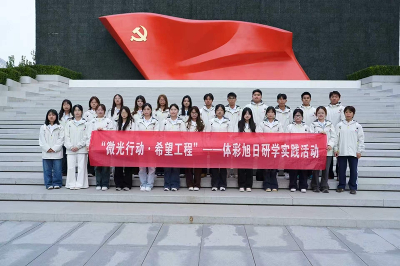5 2026“微光行動·希望工程”體彩旭日研學實踐活動.jpg