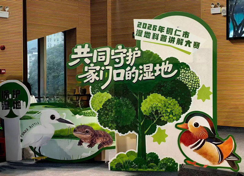 铜仁市开展2026年湿地科普宣传周活动。