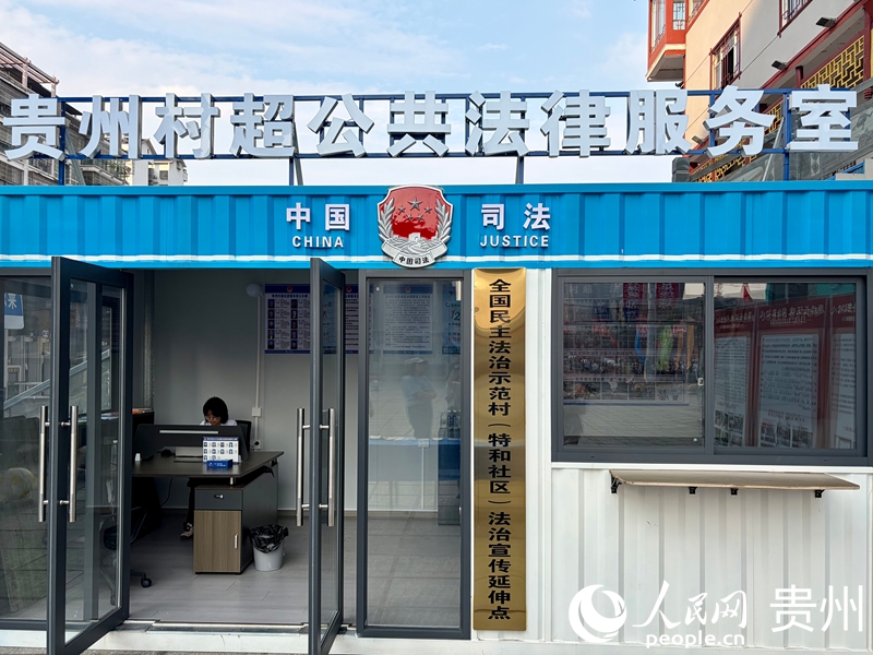 4.贵州村超公共法律服务室。人民网记者 李丽萍摄.jpg