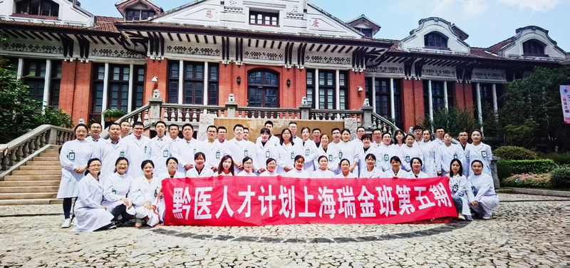 “黔医人才计划”上海瑞金班第五期学员集体照。