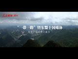 【視頻】“一帶一路”暨東盟十國媒體走進中國涼都六盤水