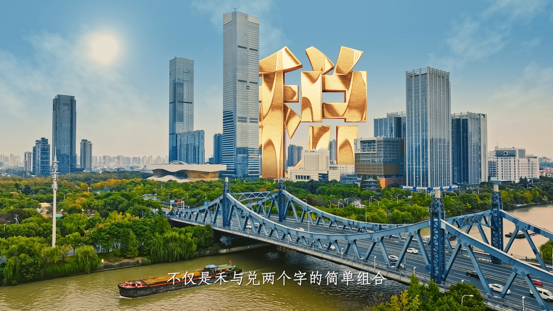 禾·兌共融——合規經營，誠信納稅